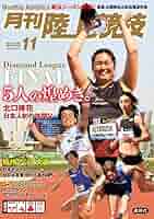 月刊陸上競技 2023年 11 月号 [雑誌] | 講談社 |本 | 通販 | Amazon